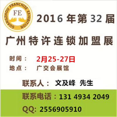 2016年第32屆廣州特許連鎖加盟展覽會(huì)（春季） 供應(yīng)鏈管理的投資與加盟新機(jī)遇